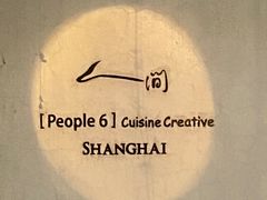 -穹六人间 people 6(岳阳路店)