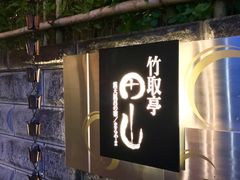 -有马温泉 竹取亭円山温泉旅馆