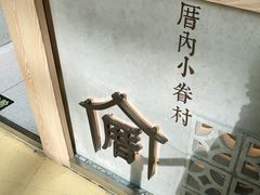 -厝内小眷村(西单大悦城店)