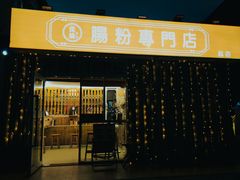 -佳瑜肠粉(总店)