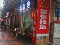 -老字号怡玺·藿香雅鱼(20年雅安店)