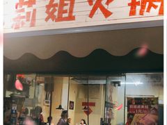 门面-陈陈火锅(较场口店)