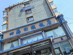 -四海回族饭店(前进大街店)