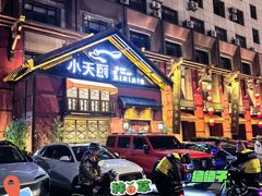 -小天厨民间菜馆(深圳街店)
