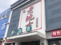 -老地方农家菜(昌黎一店)