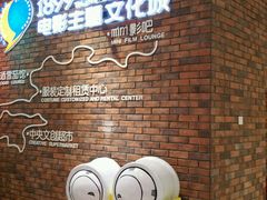 -太平洋影院(西村店)