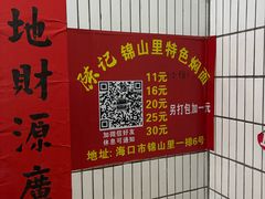 -陈记锦山里焖面