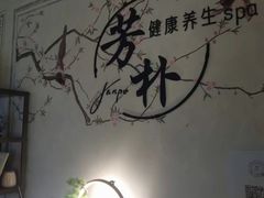 -芳朴养生按摩spa·男士