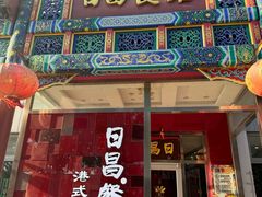 -日昌餐馆(德胜门店)