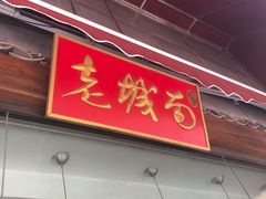 门面-老城南食府(宣武门东大街店)