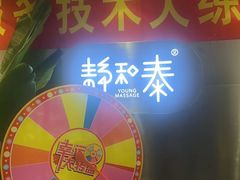 -静 泰养生(黄金城道店)