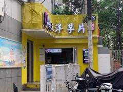 门面-马三洋芋片(兰州总店)