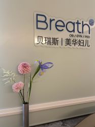 -杭州贝瑞斯美华妇儿医院·早孕·产检·儿科