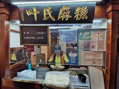 -叶氏麻糍(鼓浪屿店)