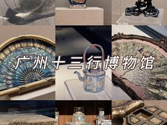 -广州十三行博物馆