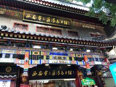 -西安贾三灌汤包·回坊小吃·清真炒菜(北院门总店)