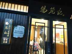 门面-锡笼记·无锡小笼(方塔店)