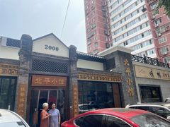 -北平小馆·烤鸭·家常菜(磨房北里店)
