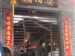 门面-猪肉婆私房菜(容桂总店)