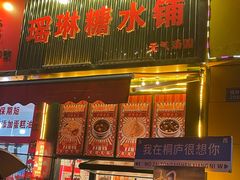 -姚记面馆(瑶琳路店)