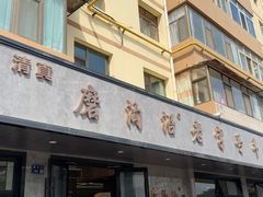 -清真磨沟沿老字号牛肉面(总店)