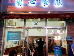 门面-蘭心餐厅(进贤路店)