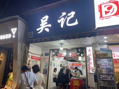 -吴记麻辣烫(曙光中路店)