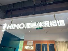-海马体照相馆(深圳万象天地店)