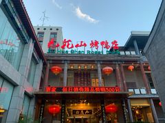 门面-九花山烤鸭店