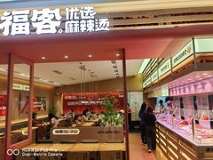 -福客麻辣烫·现炒麻辣香锅(印力中心店)