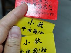 -小秋水饺(大成路总店)