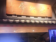 门面-寿奶茶·鲜奶与茶(合生汇购物中心店)