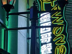 -Famous肥猫墨西哥音乐餐吧(五棵松华熙LIVE店)