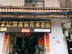 门面-宋记海南粉传承老店(人民西路店)
