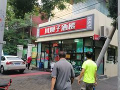 门面-川坝子酒楼(安华西里店)