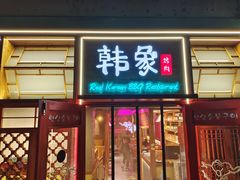 门面-本家韩国烤肉(青岛万象城店)