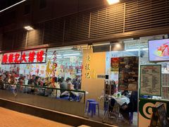 -陈根记大牌档