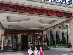 -兴芮温泉度假区