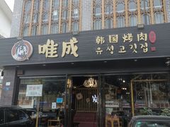 门面-唯成•韩国炭火烤肉 유성고기
