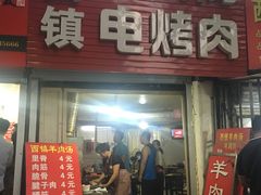 门面-王记西鎮电烤肉(汶上路店)