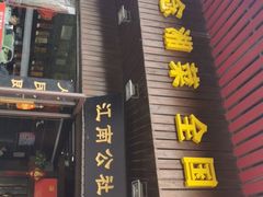 -江南公社(跨塘店)