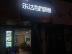 门面-乐达酸菜鱼面(山师东路店)
