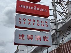 -建兴酒家(班塔通分店)