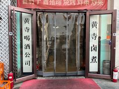 -黄寺卤煮·黄寺喝酒公司