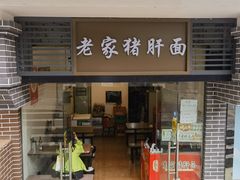 -老家猪肝面(石油路店)