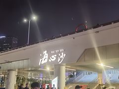 -海心沙亚运公园