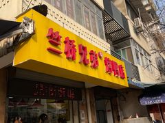 -竺桥兄弟烤鸭(总店)