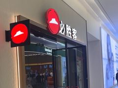 -必胜客(欧亚卖场店)