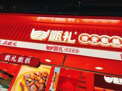 -甑礼西安甑糕(常营长楹天街店)