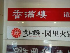 -香满楼(南关店)